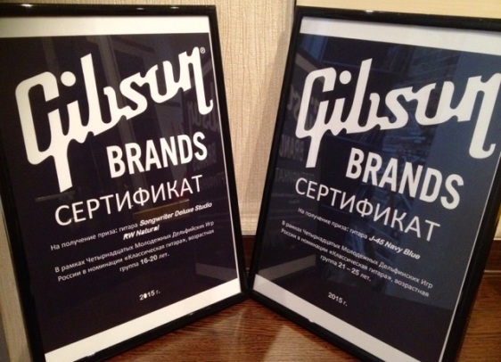 Компания «Гибсон» вручила 2 сертификата на получение гитар лауреатам в номинации «Классическая гитара» 