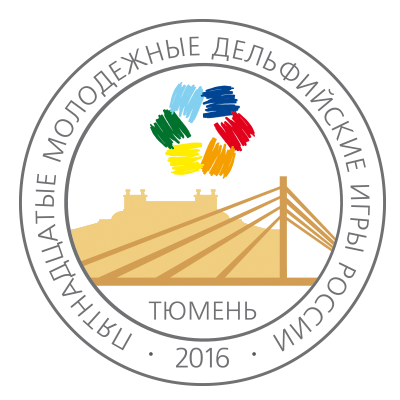20 декабря 2016 года Губернатор Тюменской области В.В.Якушев выделил Пятнадцатые молодежные Дельфийские игры России в числе важнейших событий, состоявшихся в регионе в 2016 году 