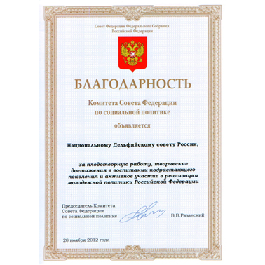28 ноября 2012 года Национальный Дельфийский совет России награжден благодарностью Комитета Совета Федерации по социальной политике.